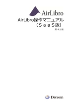 AirLibro操作マニュアル（ＳａａＳ版）第4.1版